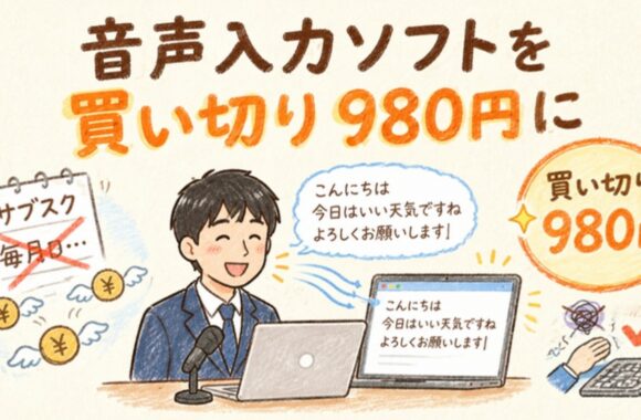 音声入力ソフトを買い切り980円に（クレヨン風イラスト）
